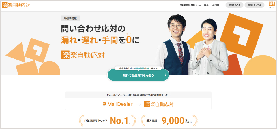 楽楽自動応対公式Webサイトのキャプチャ画像