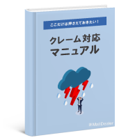 「ここだけは押さえておきたいクレーム対応マニュアル」表紙