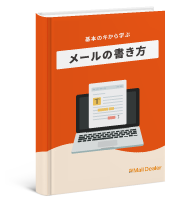 「基本の「キ」から学ぶメールの書き方」表紙