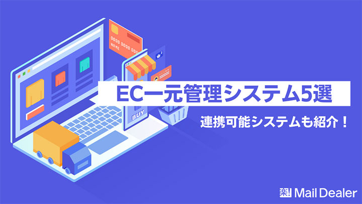「【厳選比較】EC一元管理システム5選!連携可能ツールも紹介」のアイキャッチ画像