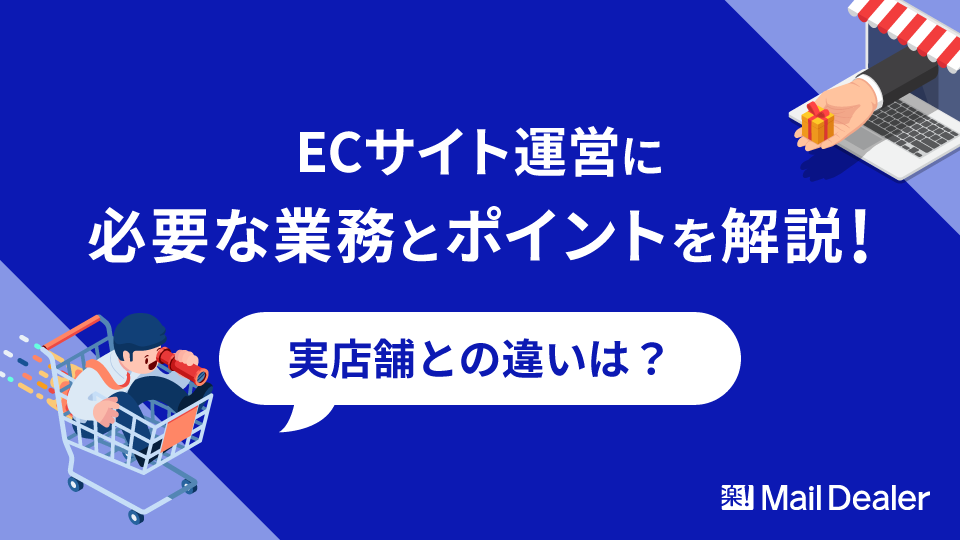 「ECサイト運営に必要な業務とポイントを解説!実店舗との違いは?」のアイキャッチ画像
