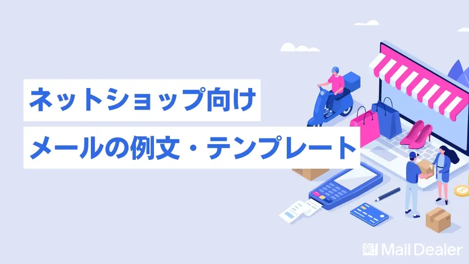 ECサイト（ネットショップ）で使えるメールテンプレート集【例文あり】