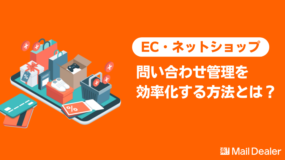 「EC・ネットショップの問い合わせ管理を効率化する方法とは？【事例あり】」のアイキャッチ画像