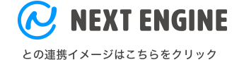 ネクストエンジンとの連携イメージはこちらをクリック