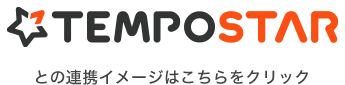 TEMPOSTARとの連携イメージはこちらをクリック