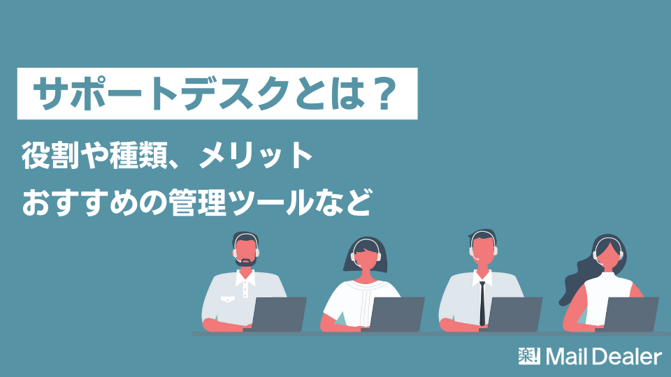 「サポートデスクとは?役割や種類、メリット、おすすめの管理ツール」のアイキャッチ画像