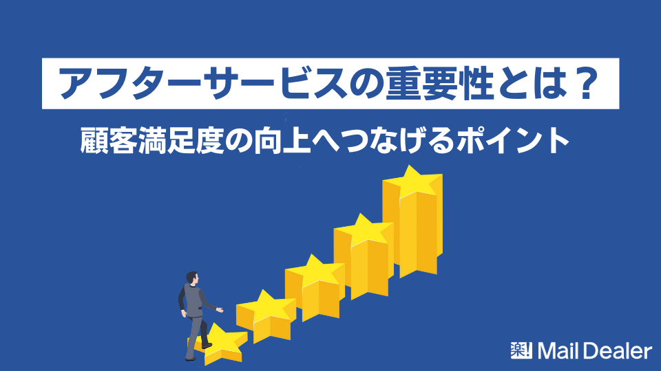 「アフターサービスとは？具体例付きで徹底解説！おすすめツールも紹介！」のアイキャッチ画像