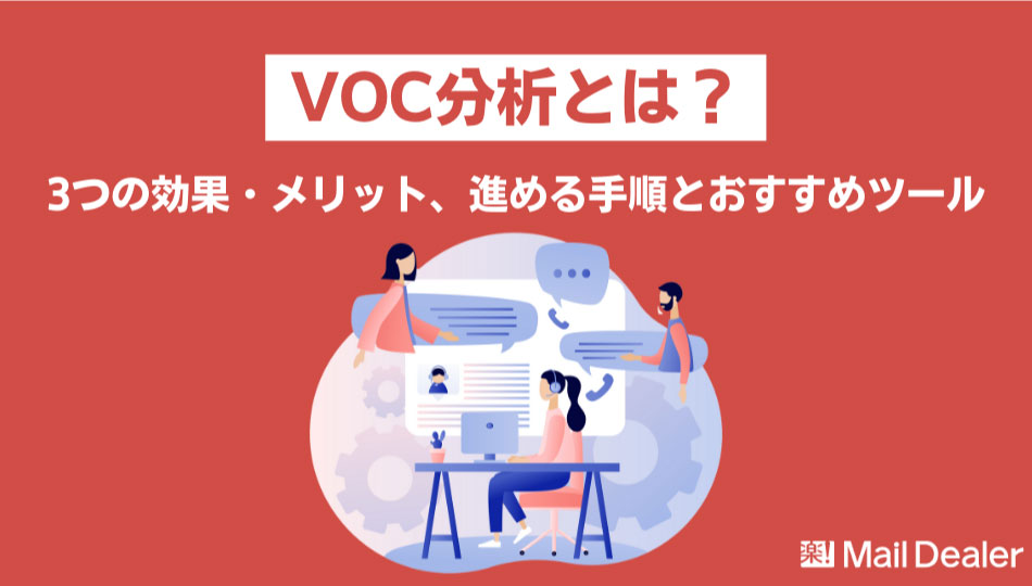 「VOC分析とは？導入する効果や分析・収集手法、おすすめのツールを紹介」のアイキャッチ画像