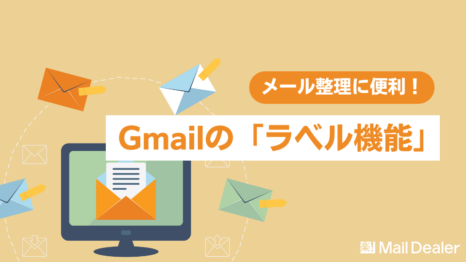 「Gmailのラベル機能はどのようなことができる？便利な活用方法」のアイキャッチ画像