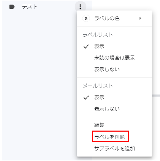 Gmailのラベル削除方法