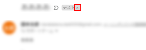 Gmailでメール詳細画面からラベルを外す方法