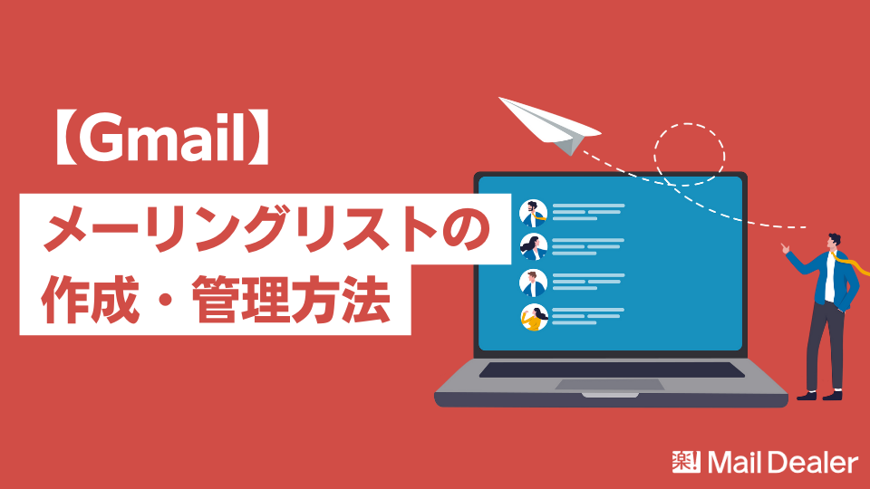 「Gmailでメーリングリストを作成・管理する方法【解説用画像付き】」のアイキャッチ画像