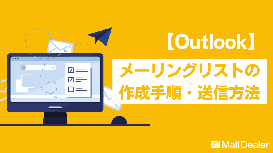 「Outlookでメーリングリストを作成するための手順や送信方法」のアイキャッチ画像