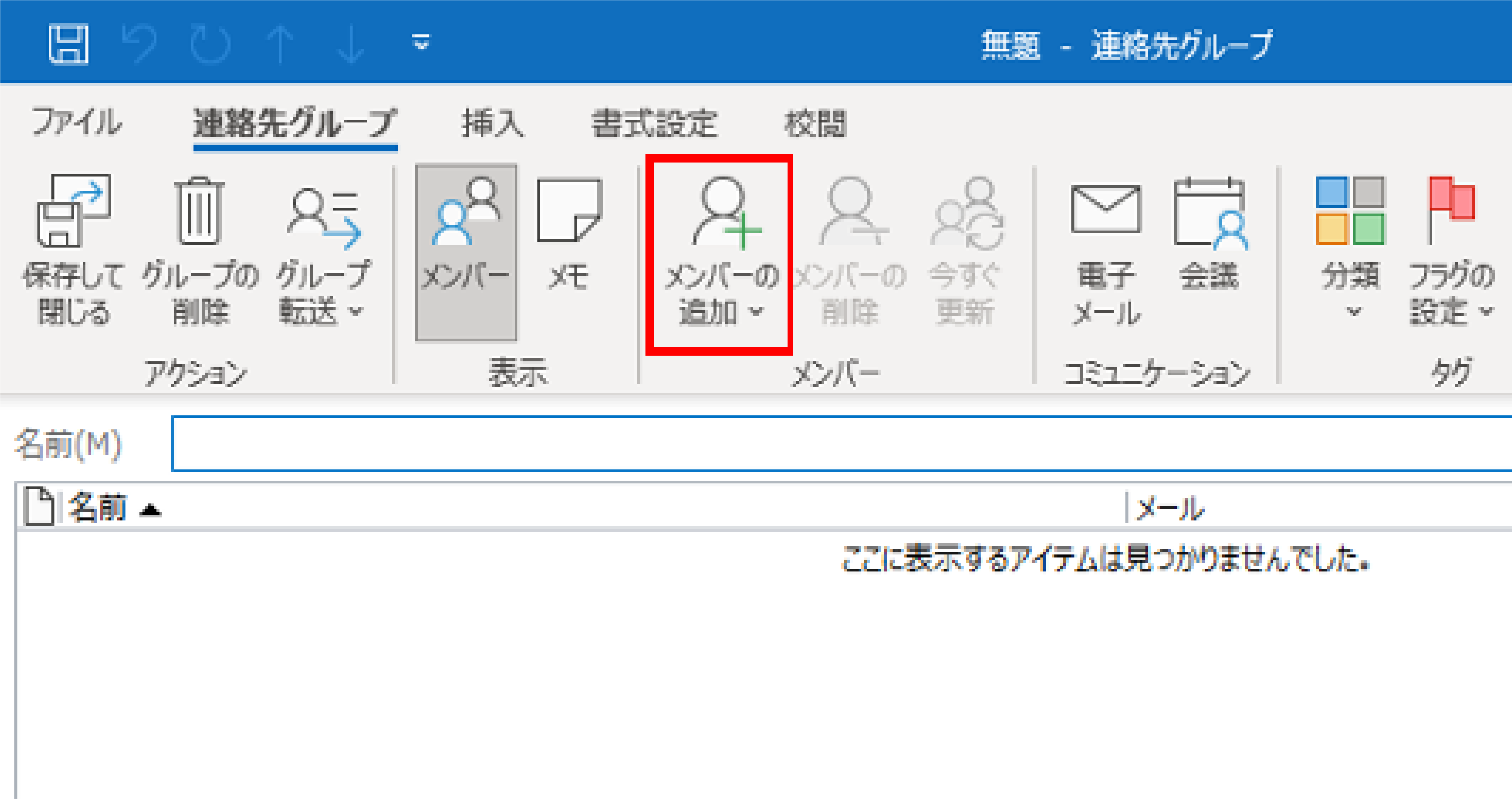 Outlookでメーリングリストを作成する手順_グループの作り方_メンバーの追加ボタン
