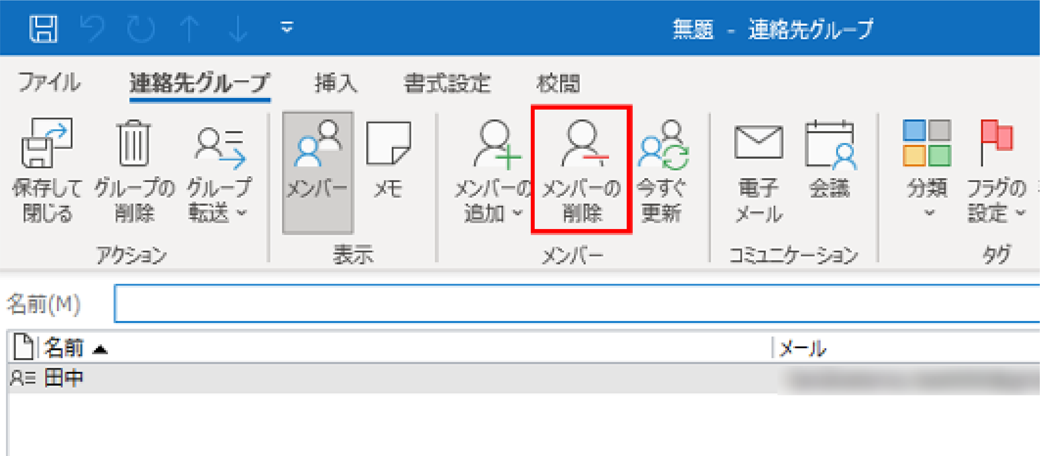 Outlookでメーリングリストを作成する手順_メンバーの削除方法_メンバーの削除ボタン