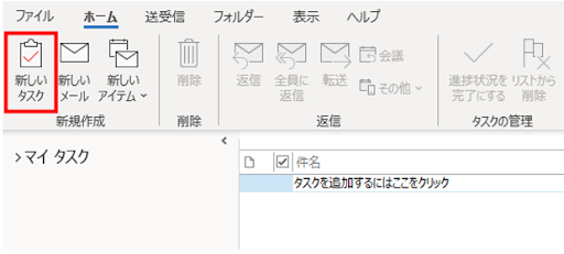 Outlookのホームタブからタスクを追加する方法