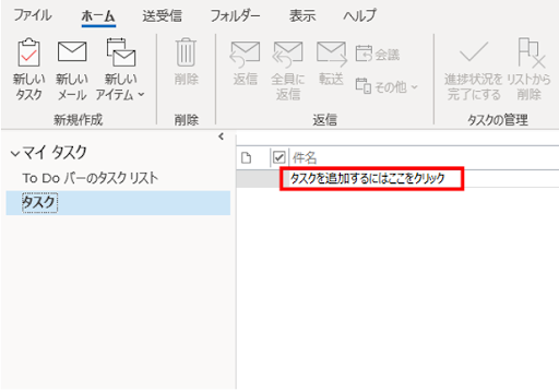 Outlookのタスクリストからタスクを追加する方法