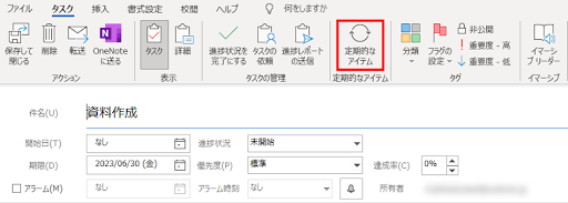 Outlookで定期的なタスクを設定する方法