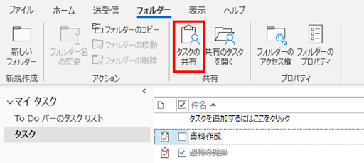 Outlookでタスクを共有する方法1