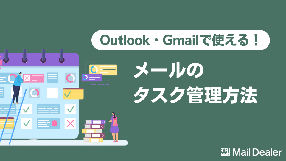 「すぐ使えるメールのタスク管理方法を解説！【Outlook・Gmail】」のアイキャッチ画像