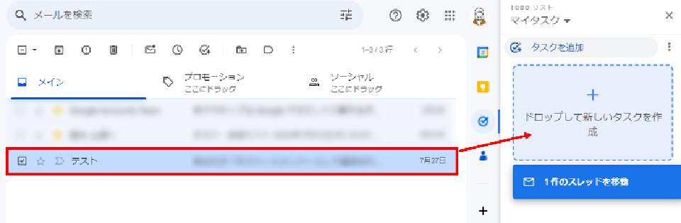 GmailでToDoリストに追加したいメールをドラッグ＆ドロップする画面