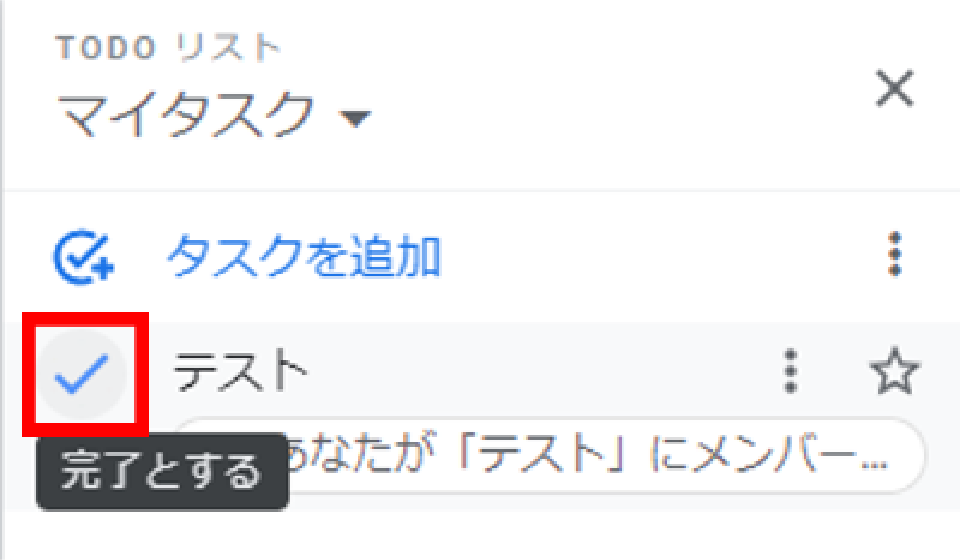 GmailのToDoリストでタスクを完了にする画面