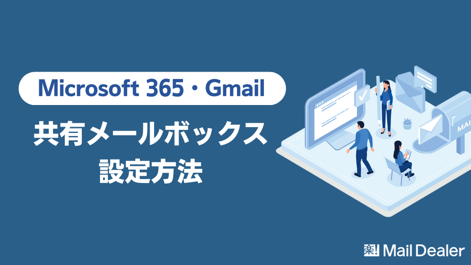 「共有メールボックスの設定方法Microsoft 365・Gmailのメールボックスの共有方法」のアイキャッチ画像