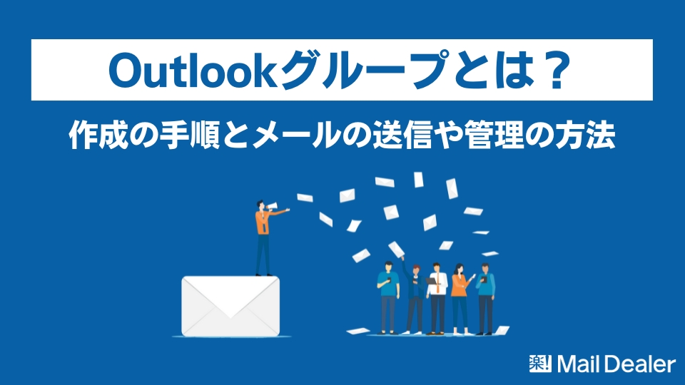 「Outlookのグループとは？作成の手順とメールの送信や管理の方法」のアイキャッチ画像