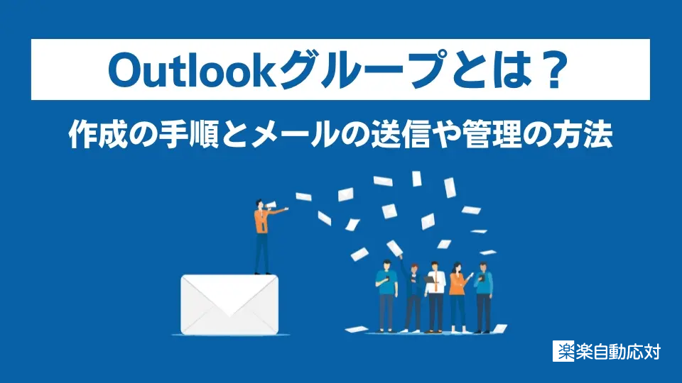Outlookのグループとは？作成の手順とメールの送信や管理の方法