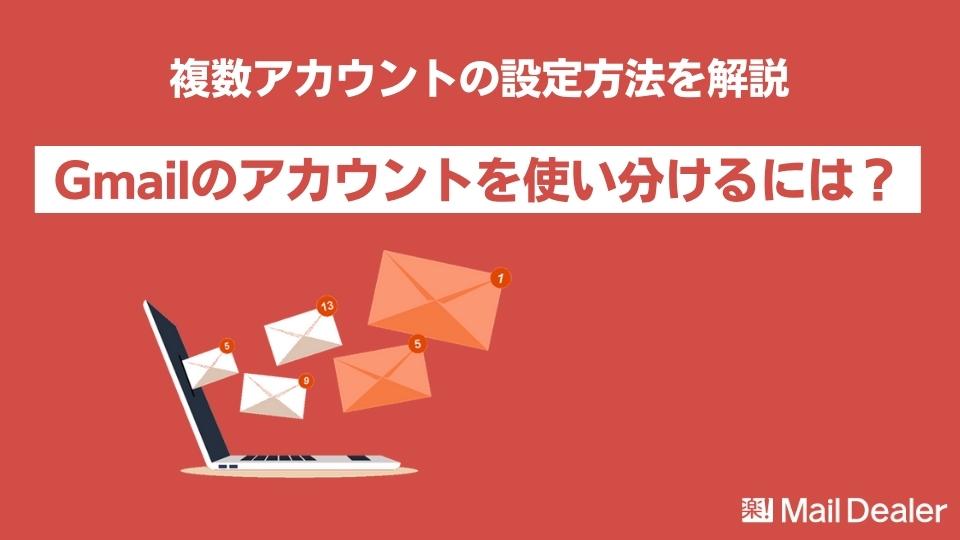 「Gmailのアカウントを使い分けるには？複数アカウントの設定方法を解説」のアイキャッチ画像