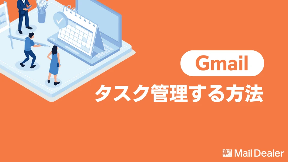 Gmailで効率よくタスク管理する方法をご紹介！【ToDoリスト活用】