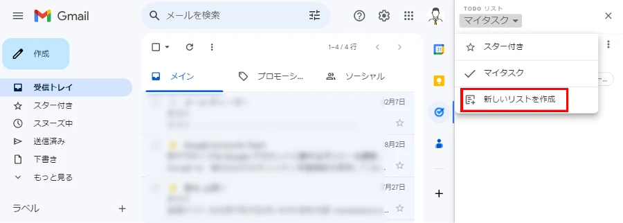 GmailのToDoリストでリスト作成する画面