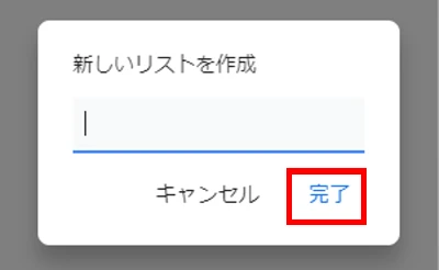 GmailのToDoリストで作成したリストの名前を登録する画面