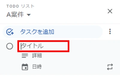 GmailのToDoリストでタスクのタイトル・詳細・日時を登録する画面