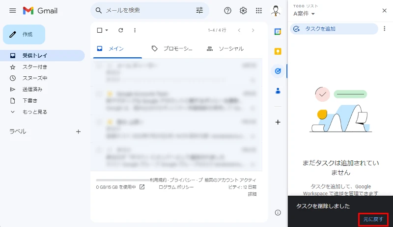 GmailのToDoリストで削除したタスクを復元する画面