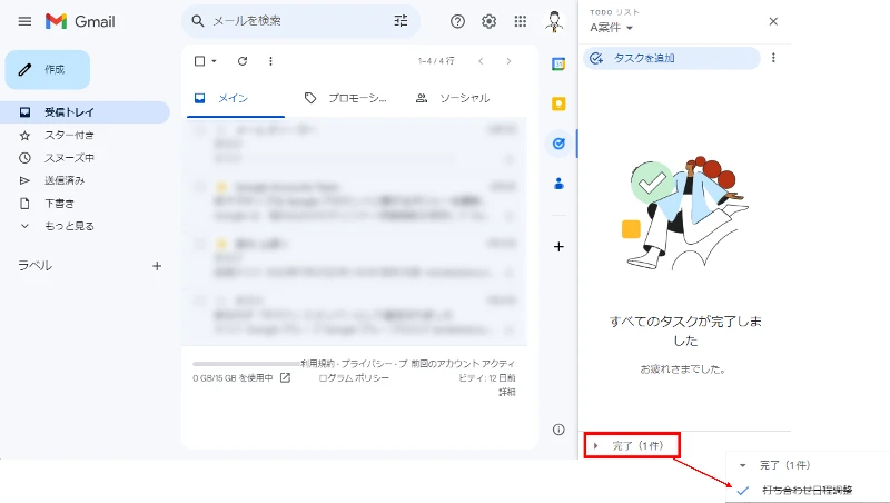 GmailのToDoリストで完了にしたタスクを確認する画面