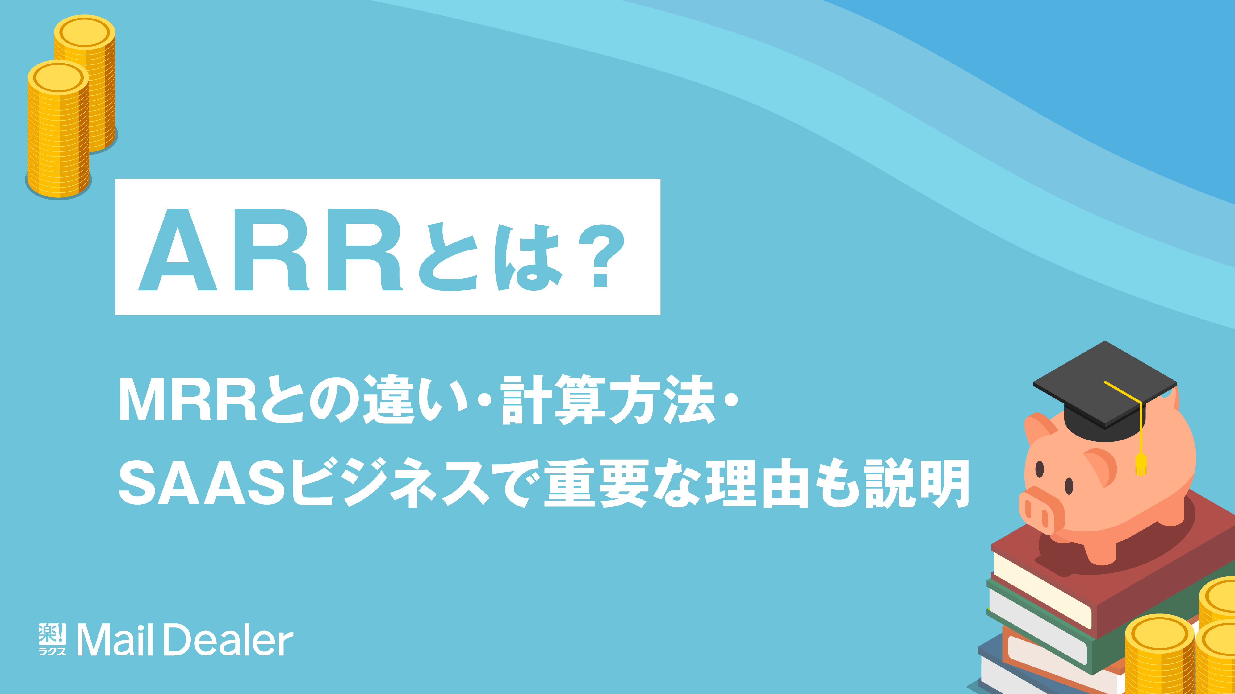 「ARRとは？MRRとの違い・計算方法・SAASビジネスで重要な理由も説明」のアイキャッチ画像
