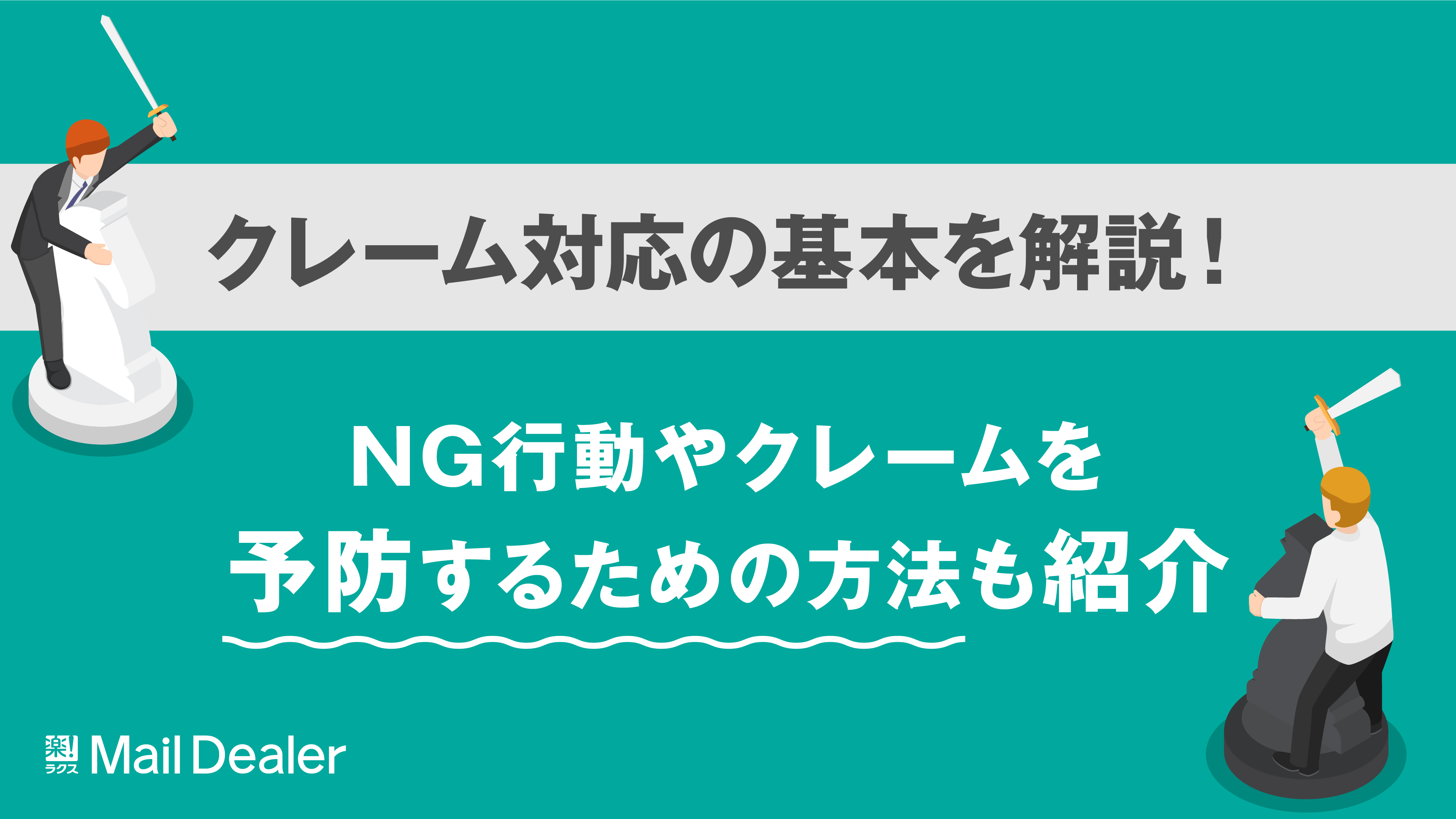 「クレーム対応の基本を解説！NG行動やクレームを予防するための方法も紹介」のアイキャッチ画像