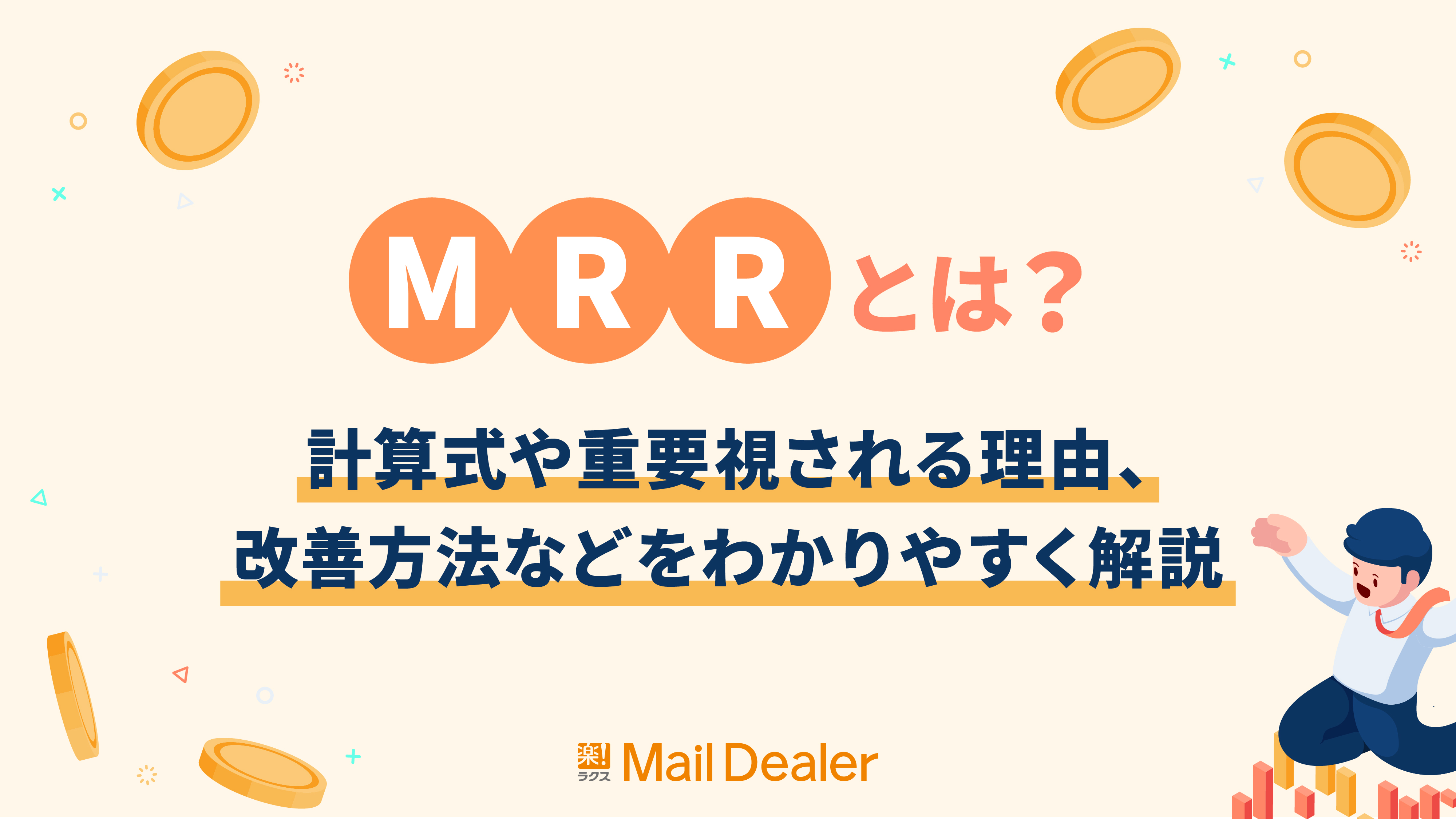 「MRRとは？計算式や重要視される理由、改善方法などをわかりやすく解説」のアイキャッチ画像