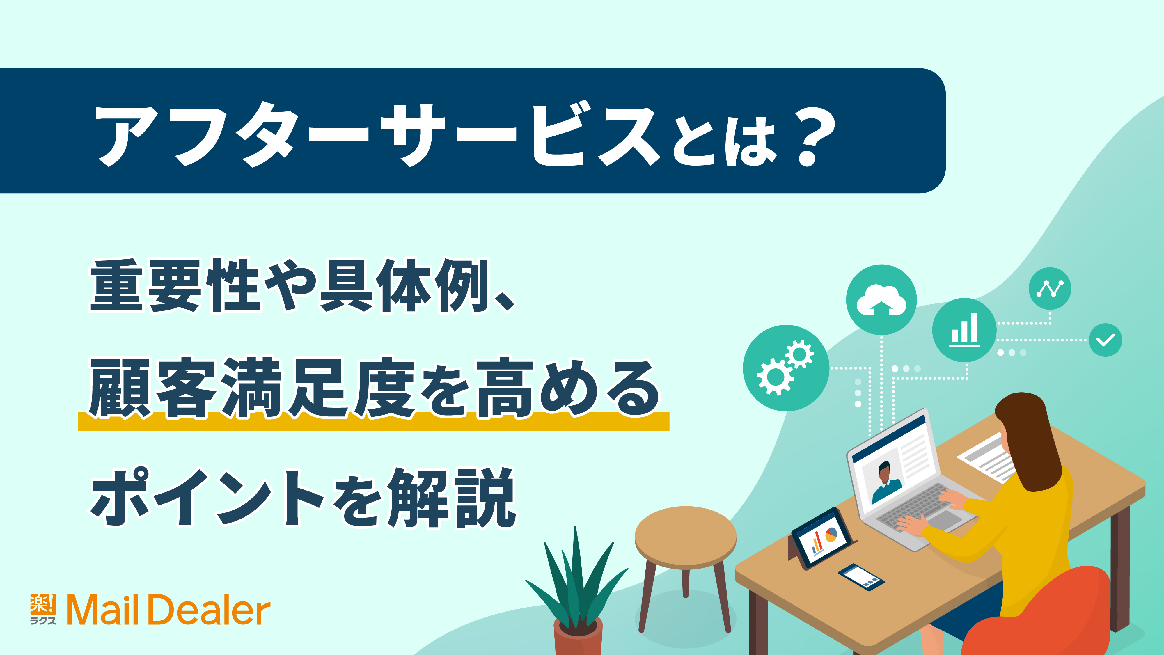 「アフターサービスとは？重要性や具体例、顧客満足度を高めるポイントを解説」のアイキャッチ画像