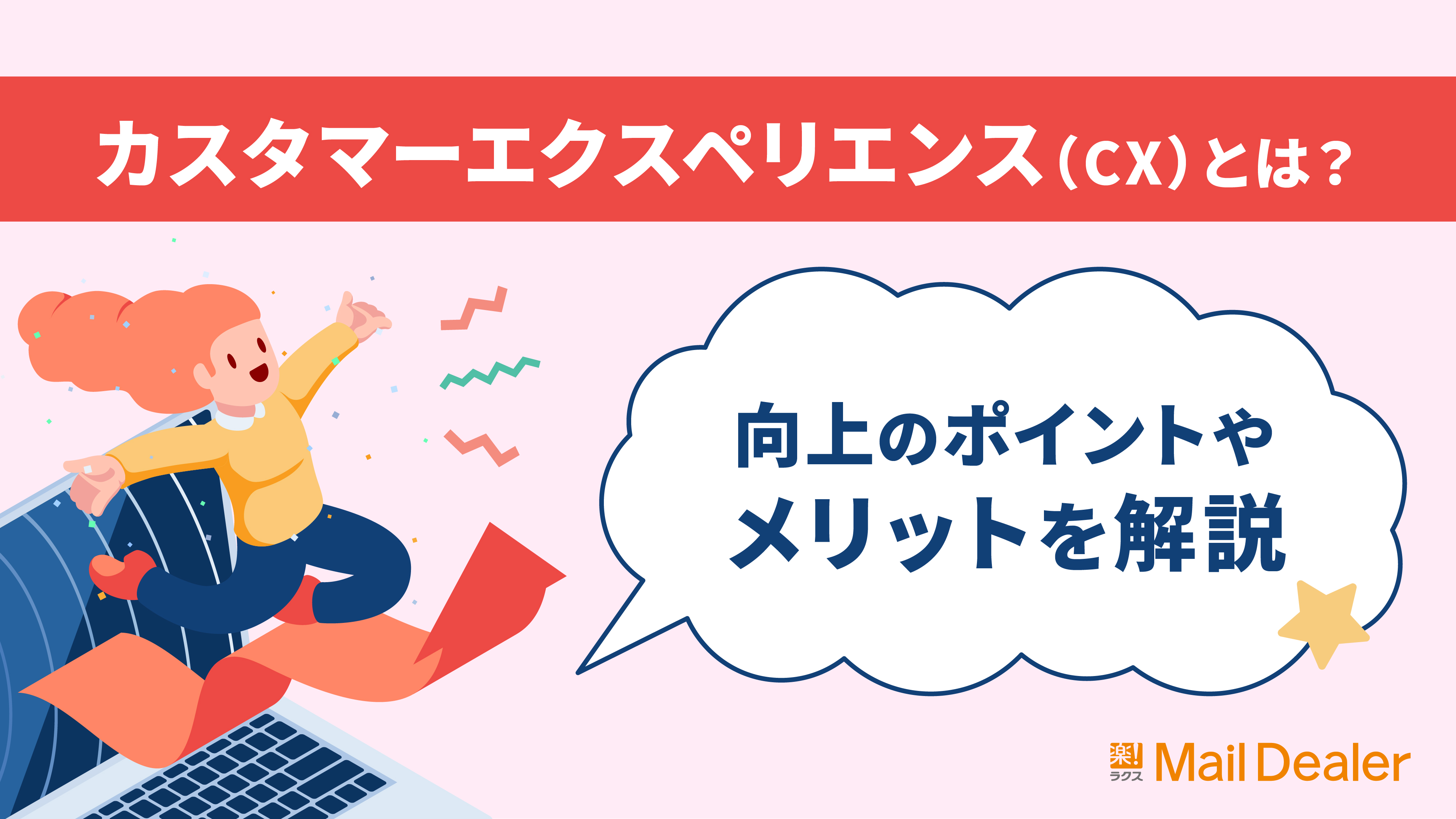 「カスタマーエクスペリエンス（CX）とは？向上のポイントやメリットを解説」のアイキャッチ画像