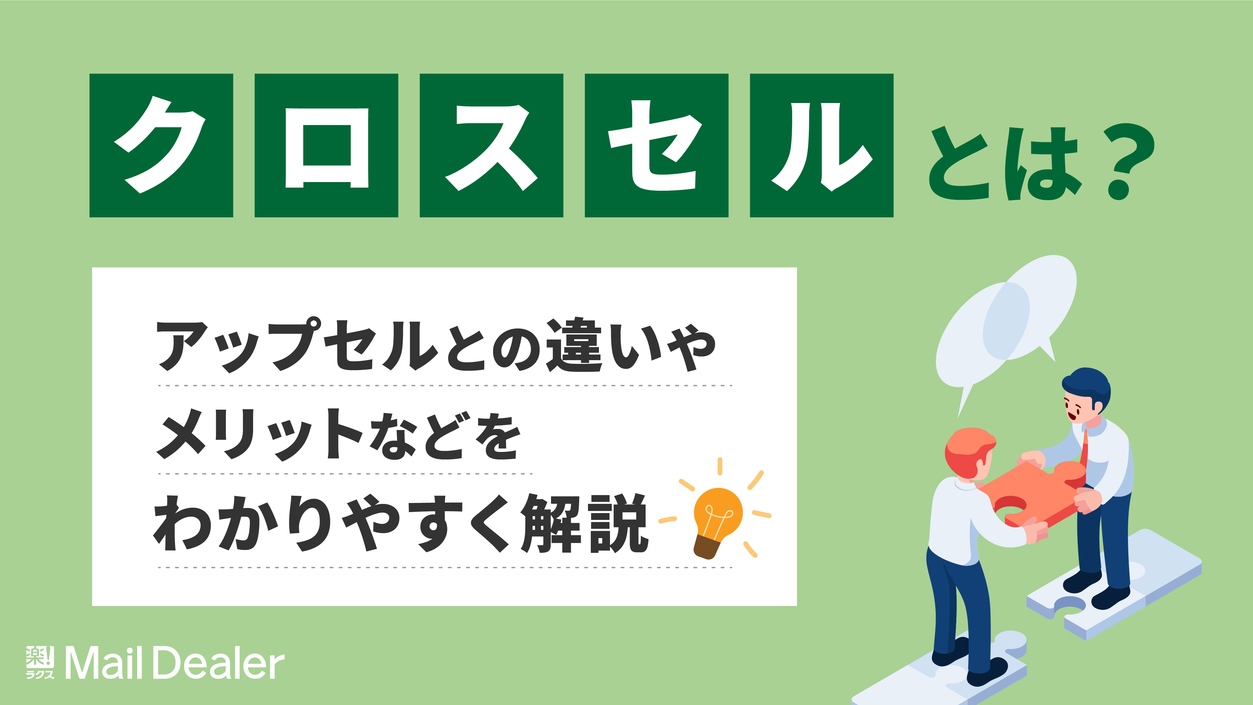 「クロスセルとは？アップセルとの違いやメリットなどをわかりやすく解説」のアイキャッチ画像