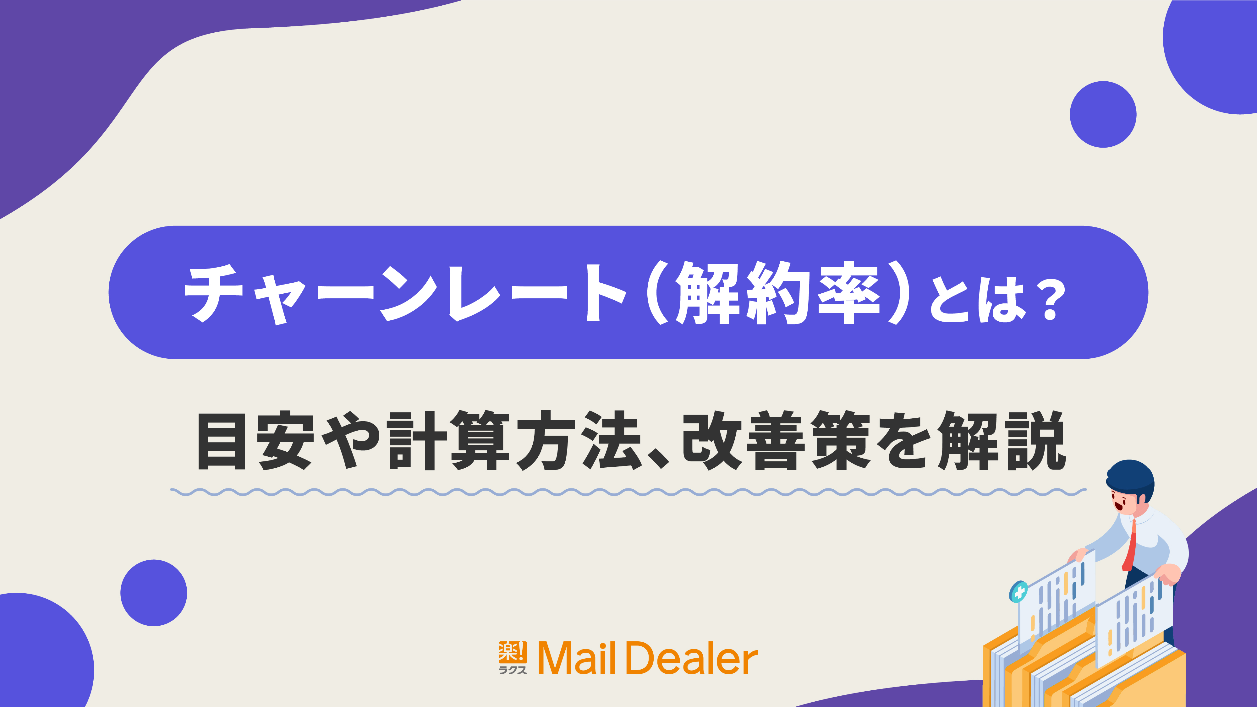 チャーンレート（解約率）とは？目安や計算方法、改善策を解説