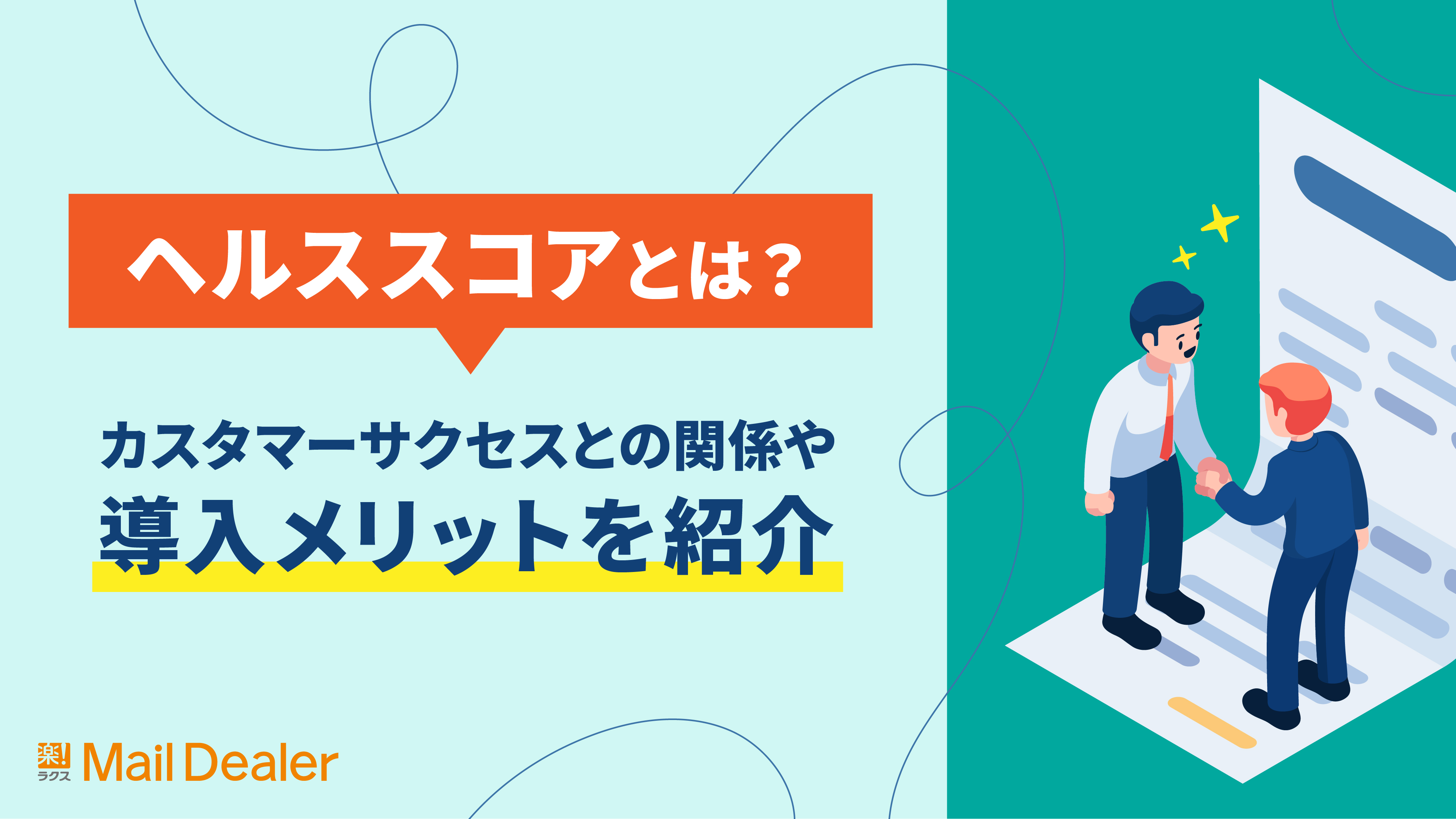 ヘルススコアとは？カスタマーサクセスとの関係や導入メリットを紹介