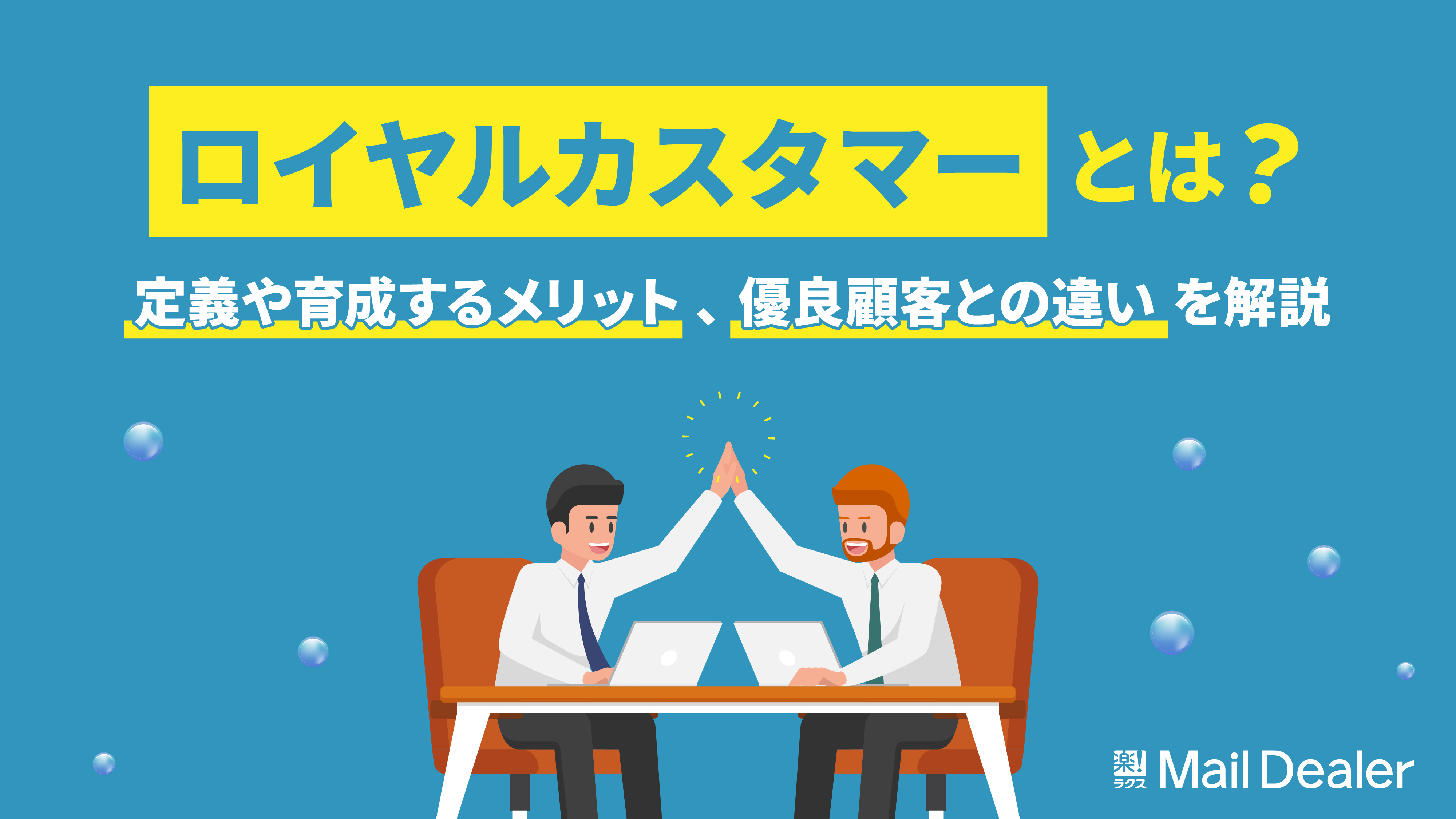 「ロイヤルカスタマーとは？定義や育成するメリット、優良顧客との違いを解説」のアイキャッチ画像