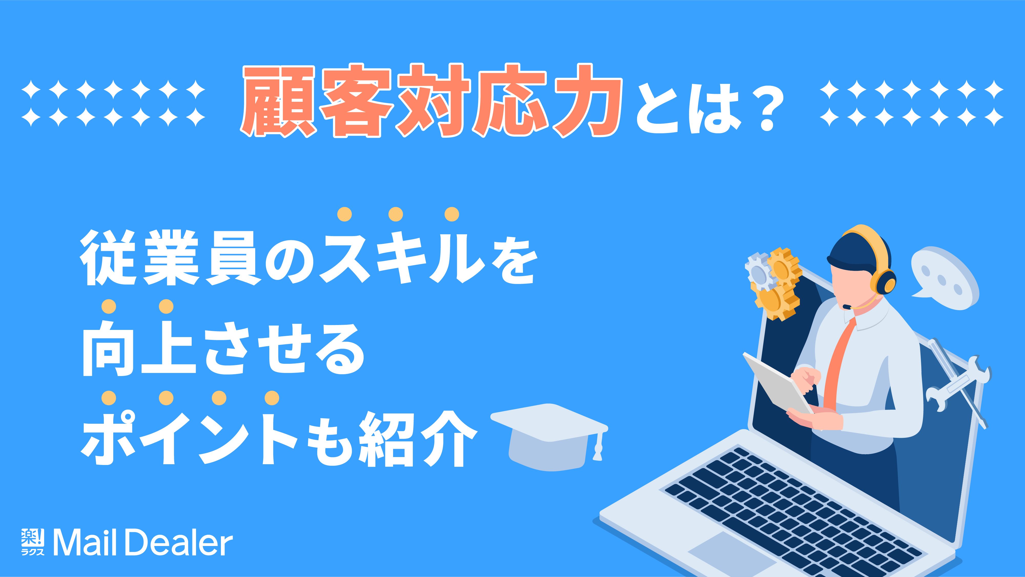 「顧客対応力とは？従業員のスキルを向上させるポイントも紹介」のアイキャッチ画像