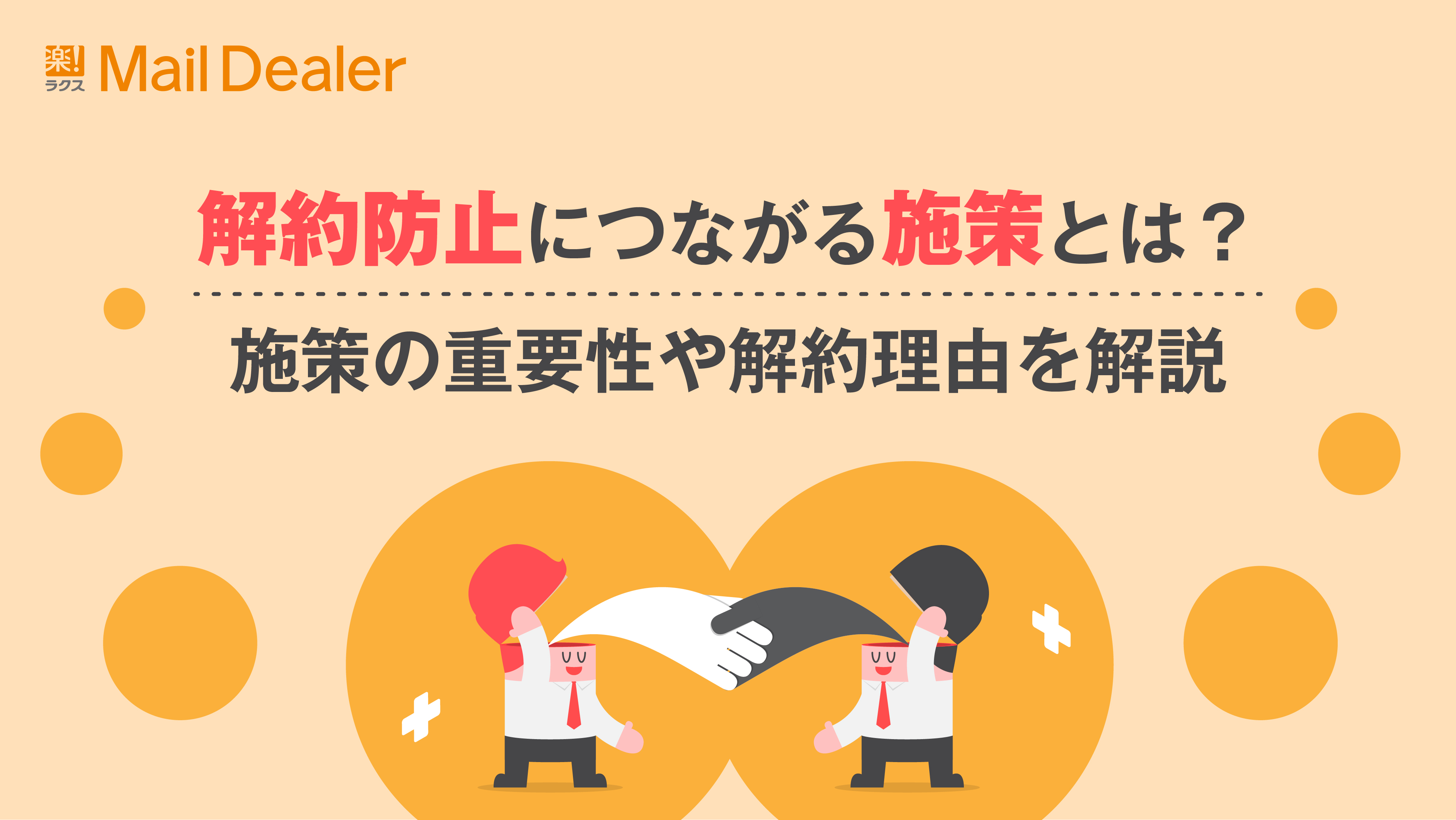 「解約防止につながる施策とは？施策の重要性や解約理由を解説」のアイキャッチ画像