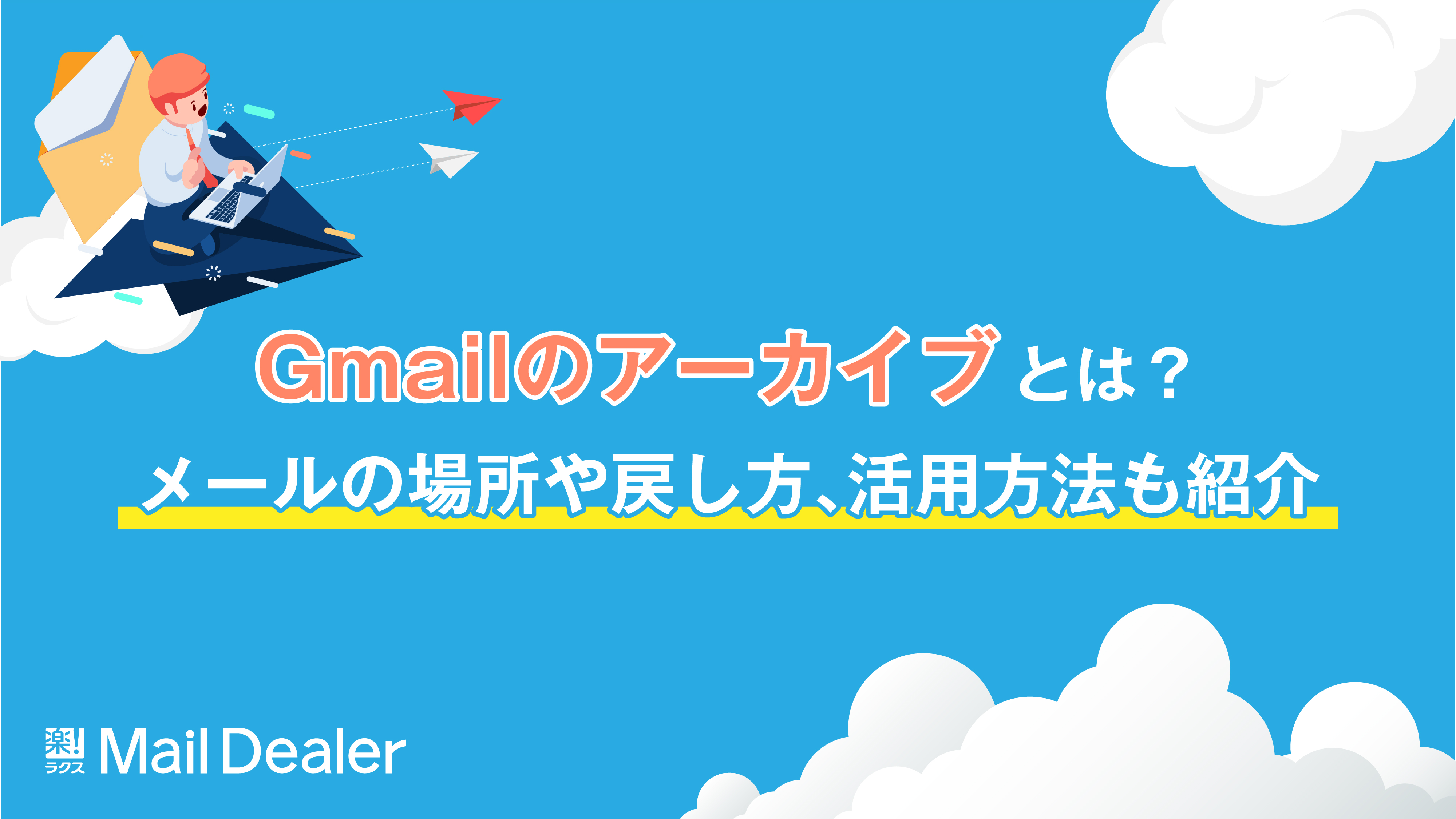 「Gmailのアーカイブとは？メールの場所や戻し方、活用方法も紹介」のアイキャッチ画像
