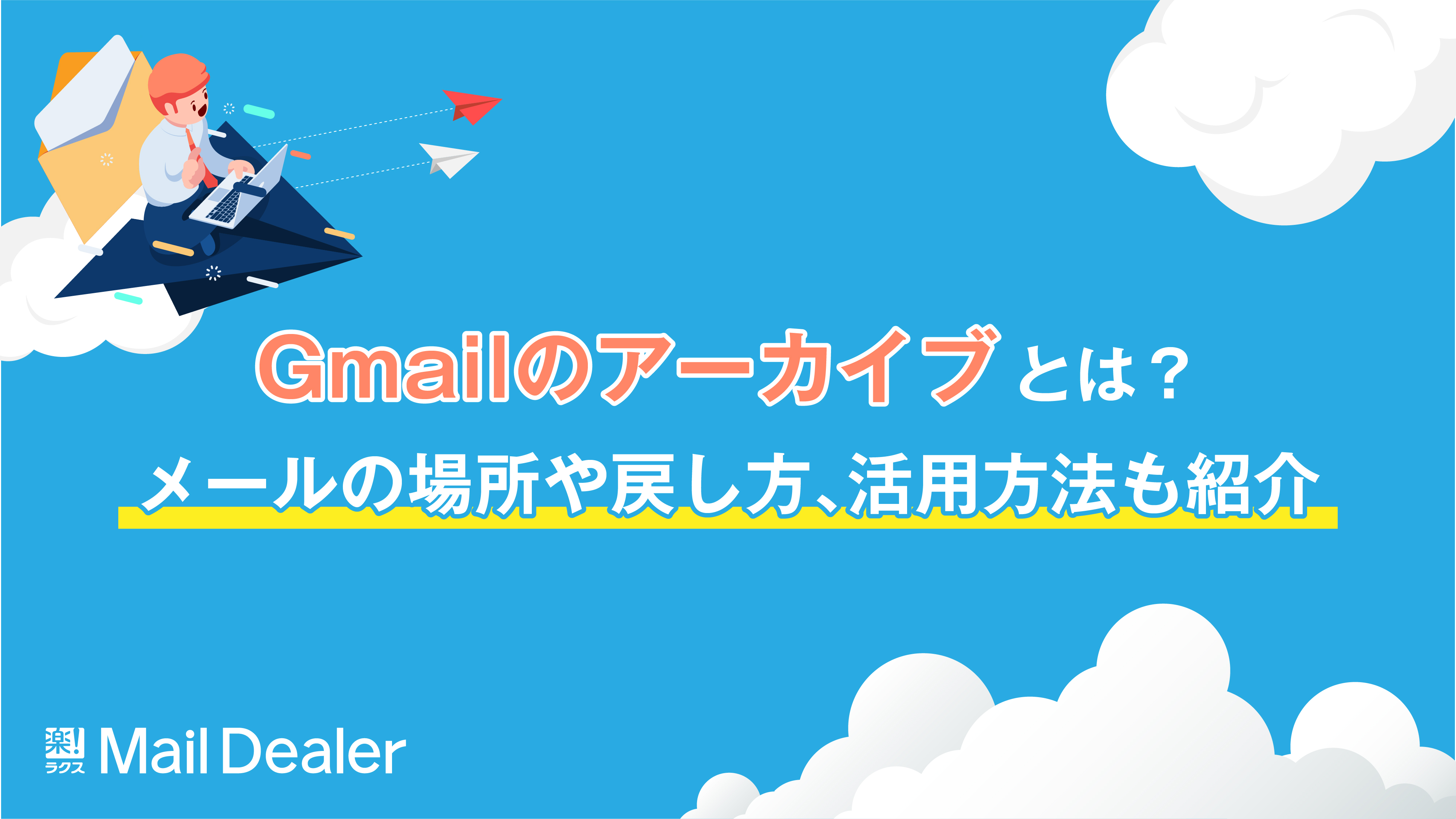 Gmailのアーカイブとは？メールの場所や戻し方、活用方法も紹介