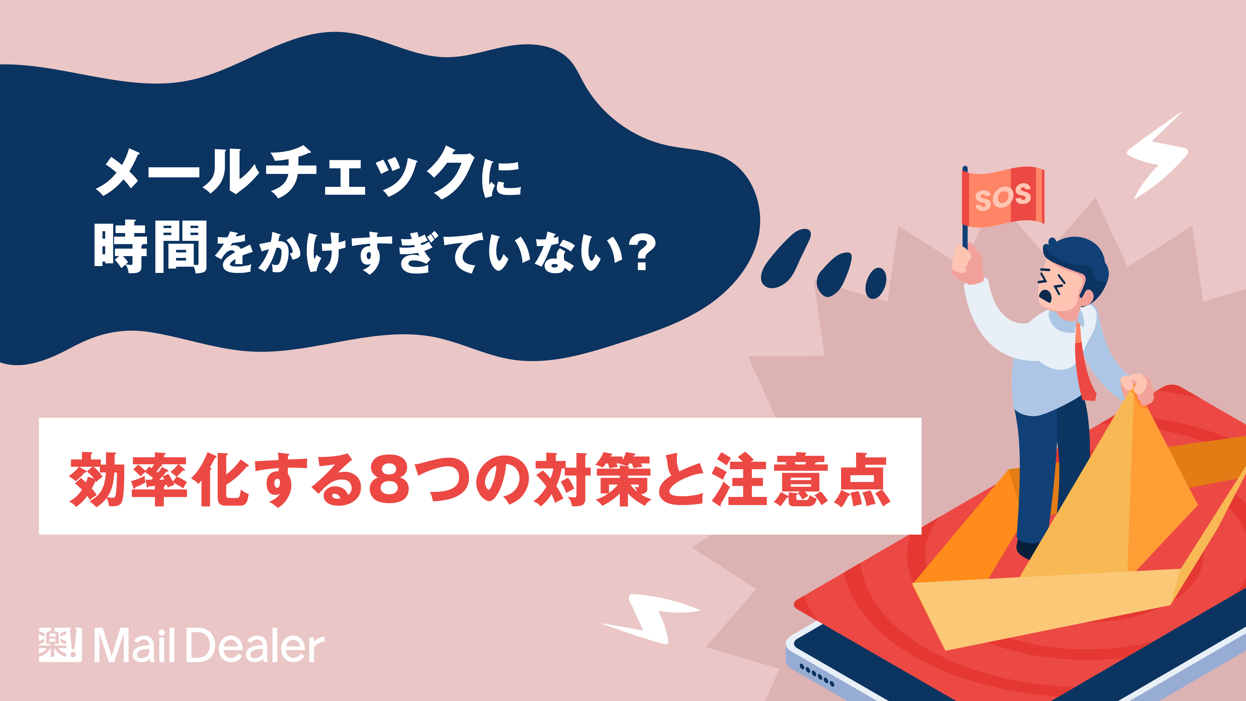 メールチェックに時間をかけすぎていない？効率化する8つの対策と注意点